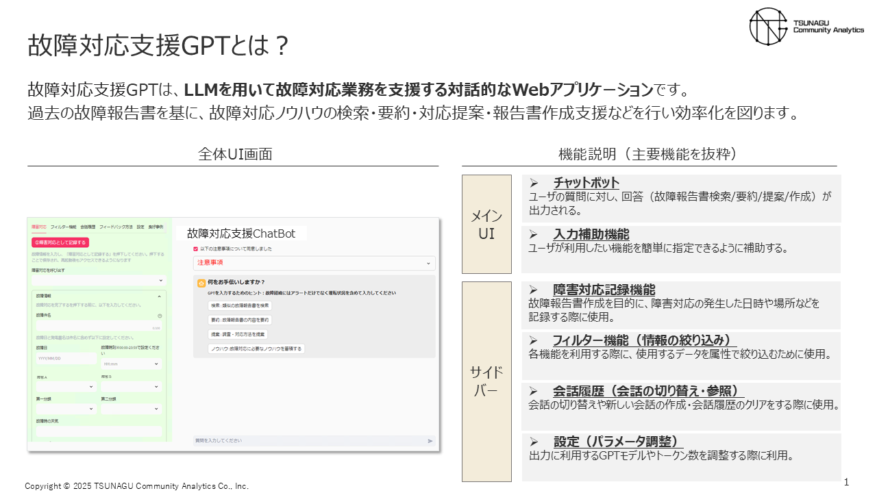 故障対応支援アプリUI改善